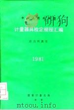 计器具检定规程汇编  压力和真空  1981（1983 PDF版）