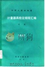计量器具检定规程汇编  流量（1984 PDF版）