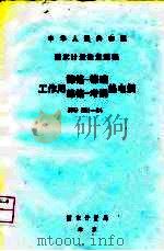 中华人民共和国国家计量检定规程 镍铬-镍硅工作用镍铬-考铜热电偶 JJG351-84（1984 PDF版）