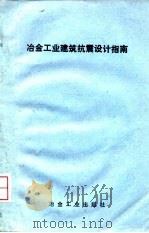 冶金工业建筑抗震设计指南（1991 PDF版）