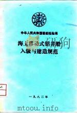 海上移动式钻井船入级与建造规范（ PDF版）