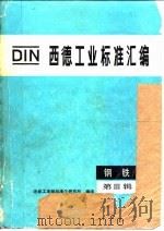 西德工业标准汇编  钢铁  第3辑（1986 PDF版）