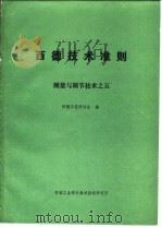 西德技术准则测量与调节技术之五   1984  PDF电子版封面    西德工程师协会 