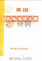 美国钢铁标准译文集（ PDF版）