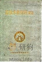 高技术新材料要览（1993 PDF版）