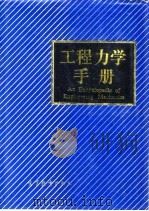 工程力学手册（1994 PDF版）