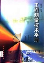 工程测量技术手册 1997 PDF电子版封面 7502519793 林宗虎编著
