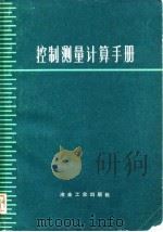 控制测量计算手册（1972 PDF版）