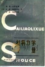 材料力学手册（1984 PDF版）