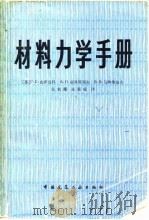 材料力学手册（1981 PDF版）