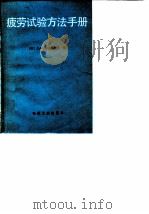 疲劳试验方法手册（1983 PDF版）