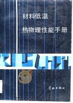 材料低温热物理性能手册（1987 PDF版）