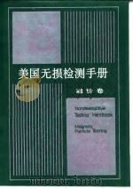 美国无损检测手册 磁粉卷 1994 PDF电子版封面 7506226936 美国无损检测学会编;《美国无损检测手册》译审委员会译