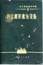 化工设备设计手册（3） 非金属防腐蚀设备（1972年04月第1版 PDF版）