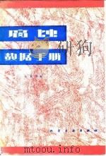 腐蚀数据手册（1982 PDF版）