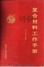 复合材料工作手册（1988 PDF版）