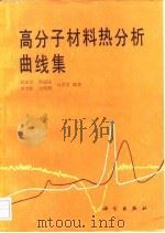 高分子材料热分析曲线集 1990 PDF电子版封面 7030017064 高家武等编著