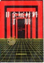 非金属材料手册 1993 PDF电子版封面 750470654X 于兵等编