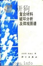 复合材料破坏分析及微观图谱 1993 PDF电子版封面 7030034759 冼杏娟,李端义著
