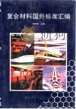 复合材料国外标准汇编 1992 PDF电子版封面 7800931382 杨学衡主编