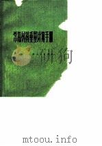 常用材料重量计算手册（1976 PDF版）