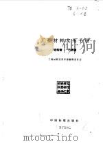 工程材料实用手册 1 结构钢 不锈钢 1988 PDF电子版封面 7506601206 《工程材料实用手册》编辑委员会编