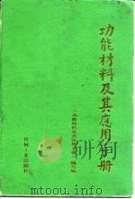 功能材料及其应用手册（1991 PDF版）