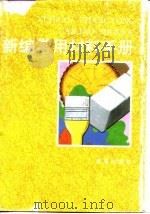 新编常用材料手册（1994 PDF版）