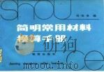 简明常用材料换算手册（1984 PDF版）