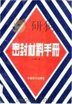 密封材料手册 1991 PDF电子版封面 7800431673 沈锡华编