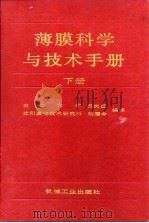 薄膜科学与技术手册 下 1991 PDF电子版封面 7111026292 田民波,刘德令编译