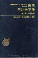 振动与冲击手册 第3卷 工程应用 1992 PDF电子版封面 7118008265 唐照千,黄敦朴主编;《振动与冲击手册》编辑委员会编著