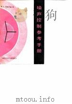 噪声控制参考手册 1982 PDF电子版封面 13192·37 格林(Ghering,W.L.)著;徐子江,谢贤宗译