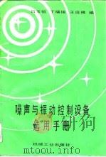 噪声与振动控制设备选用手册 1988 PDF电子版封面 7111005457 吕玉恒等编