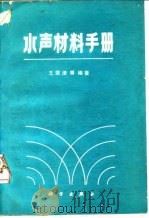 水声材料手册 1983 PDF电子版封面 13031·2303 王荣津编著