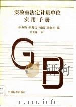 实验室法定计量单位实用手册（1992 PDF版）