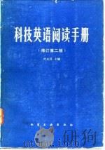 科技英语阅读手册  修订第2版（1981 PDF版）