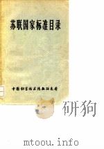 苏联国家标准目录（1966 PDF版）