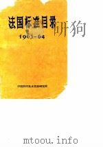 法国标准目录  1963-64（1964 PDF版）