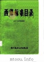 西德标准目录  1977-81（1983 PDF版）