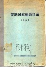 苏联国家标准目录  1957（1957 PDF版）
