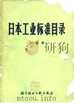 日本工业标准目录 （JIS目录）（ PDF版）