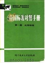 各国标准对照手册 第一卷 化学标准（ PDF版）