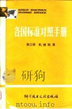各国标准对照手册 第三卷 机械标准（ PDF版）