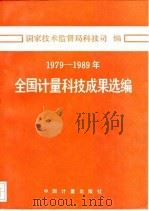 1979-1989年全国计量科技成果选编（1990 PDF版）