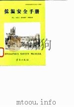 低温安全手册 1982 PDF电子版封面 英国低温委员会安全小组编;罗让译