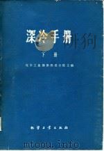深冷手册  下（1979 PDF版）