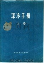 深冷手册 上 1973 PDF电子版封面 化工第四设计院
