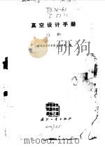 真空设计手册  上（1979 PDF版）