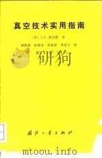 真空技术实用指南（1988 PDF版）